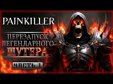 Видео: НОВИНКА! ПЕРЕЗАПУСК ЛЕГЕНДАРНОГО ШУТЕРА! | Прохождение Painkiller 💀 | Часть #1