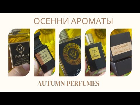 Видео: ОСЕННИЕ АРОМАТЫ 2023| Tom Ford | Tiziana Terenzi | by Kilian | Unique Luxury perfumes| JFSchwarlose