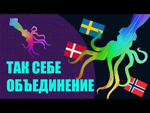 Видео: Кальмарская уния - почему средневековая Скандинавия чувствовала себя не очень?