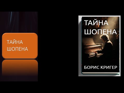 Видео: Тайна Шопена