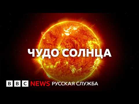 Видео: Солнце: как живет и как умрет звезда в центре Солнечной системы | Документальный фильм Би-би-си