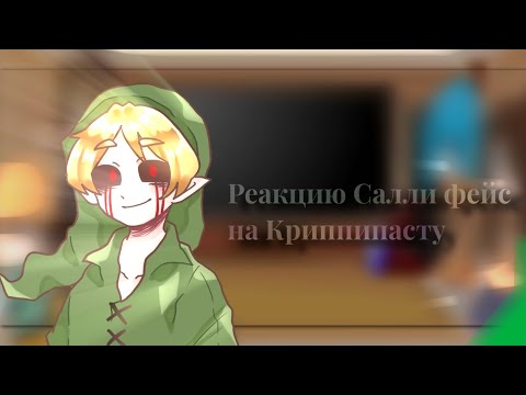 Видео: Реакция Салли фейс на Криппипасту