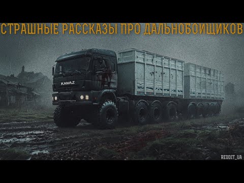 Видео: СТРАШНЫЕ РАССКАЗЫ ПРО ДАЛЬНОБОЙЩИКОВ | СТРАШНЫЕ ИСТОРИИ НА НОЧЬ | МИСТИКА #страшныеистории #мистика
