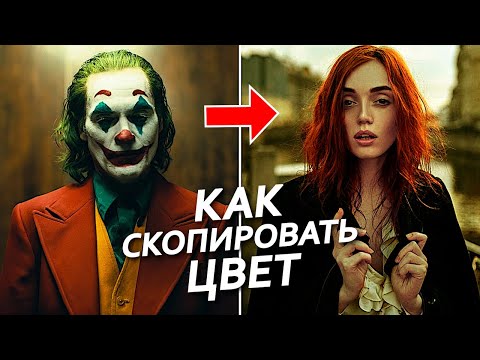 Видео: КАК В ОДИН КЛИК СКОПИРОВАТЬ ЦВЕТ ИЗ ЛЮБОГО ВИДЕО ИЛИ ФОТОГРАФИИ в Adobe Premiere pro