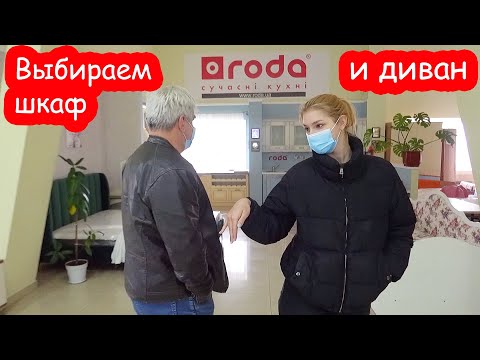Видео: VLOG Выбираем шкаф, а Настя диван