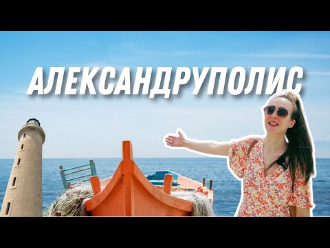 Видео: БЕЗ БАНСКИ В ГЪРЦИЯ 🌊| НЕПРЕДВИДЕНА РАЗХОДКА ДО АЛЕКСАНДРУПОЛИС