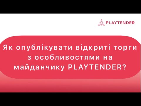 Видео: Як опублікувати відкриті торги з особливостями на майданчику PLAYTENDER?