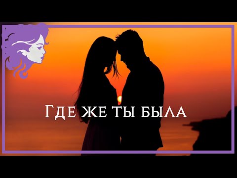 Видео: ГДЕ ЖЕ ТЫ БЫЛА! Красивые песни о любви!