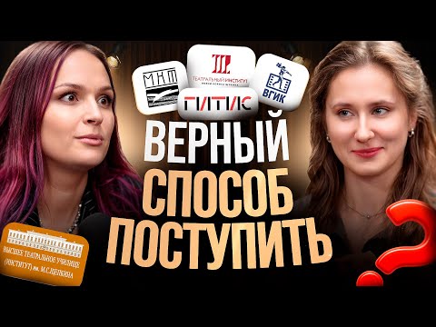 Видео: СТРАТЕГИЯ поступления в театральный ВУЗ / Как пройти ВСЕ туры с первого раза
