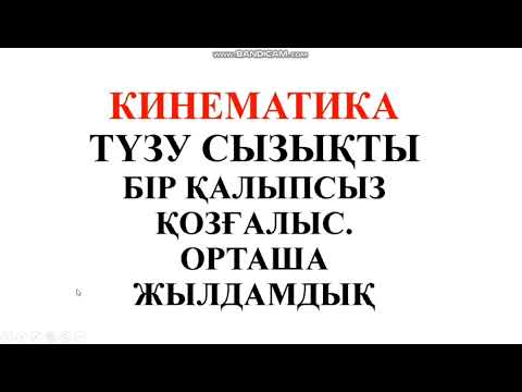 Видео: 159. Түзу сызықты бірқалыпсыз қозғалыс. Орташа жылдамдық. Есептер шығару.