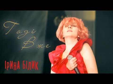 Видео: Ірина Білик - Годі вже (рідкісна версія 1995 р.)
