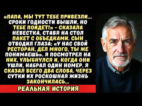 Видео: Сын и невестка привезли мне в дом престарелых просрочку. Я лишь улыбнулся и сделал звонок…