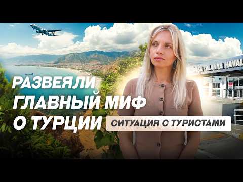 Видео: На сколько важны иностранцы в Турции? Что стало с туризмом? Жизнь в Турции 2024