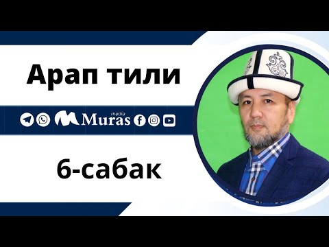 Видео: Арап тили, 6-сабак