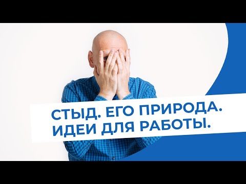 Видео: Стыд. Его природа. Идеи для работы