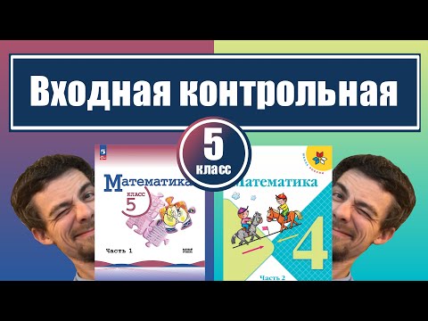 Видео: Входная контрольная по математике | 5 класс