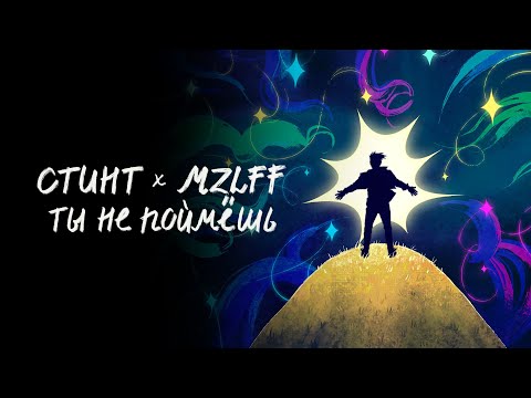 Видео: СТИНТ, mzlff - Ты не поймешь (премьера трека, 2024)