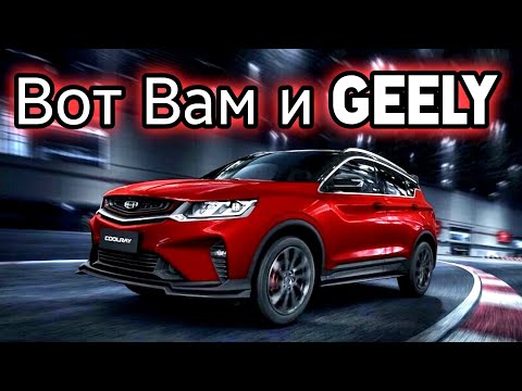 Видео: Geely Coolray УЖАСНЫЙ меняем на Aozoom