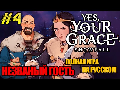 Видео: Yes, Your Grace 2 Snowfall - РЕЛИЗ ИГРЫ -ПОЛНОЕ ПРОХОЖДЕНИЕ НА РУССКОМ #4 -FULL GAME