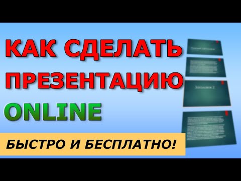 Видео: Как быстро сделать презентацию онлайн. Бесплатный сервис Sway ☑