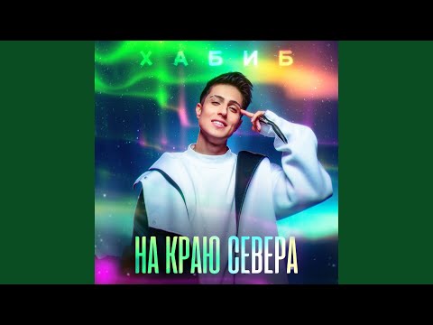 Видео: На краю севера