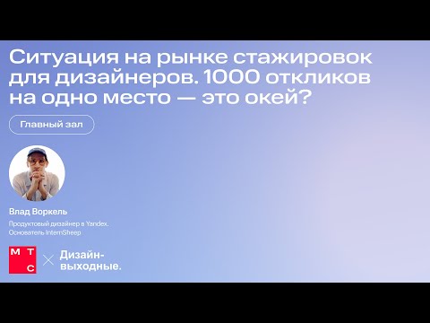 Видео: Ситуация на рынке стажировок для дизайнеров. 1000 откликов на одно место — это окей? Влад Воркель