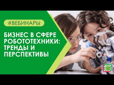 Видео: Бизнес в сфере робототехники: тренды и перспективы