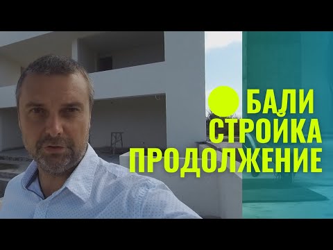 Видео: Бали, строительство виллы на острове Бали. Инвестиции в недвижимость на Bali