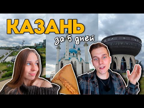 Видео: КАЗАНЬ | летний отпуск ЧАСТЬ 1