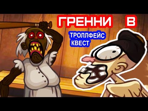 Видео: НОВЫЙ ТРОЛЛФЕЙС КВЕСТ С ГРЕННИ ! - Troll Face Quest Horror 3 Прохождение - Уровни 1-8 // Levels 1-8