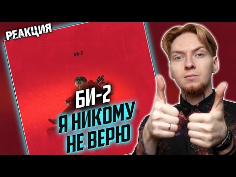 Видео: СУПЕР! I Нюберг смотрит БИ-2 - Я никому не верю