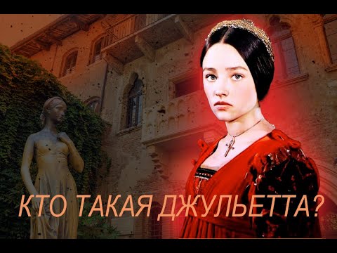 Видео: Ромео и Джульетта. Кто такая Джульетта?