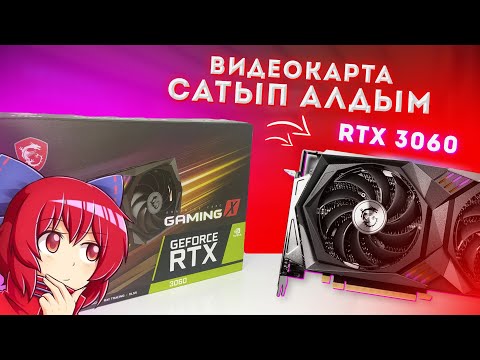 Видео: 730 КҮН КҮТТІМ БІРАҚ ӨКІНБЕДІМ, ЖАҢА ВИДЕОКАРТА