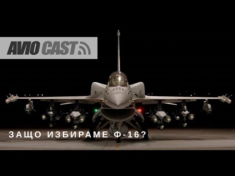Видео: Авиокаст: Епизод 1 - Кой и защо избра Ф-16?