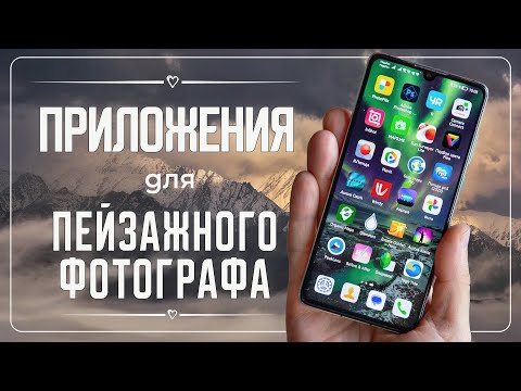 Видео: Приложения для пейзажного фотографа