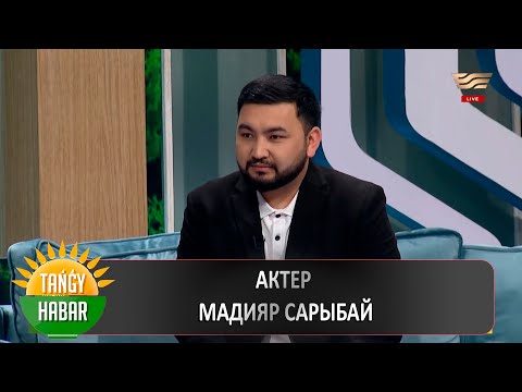 Видео: Актер Мадияр Сарыбай Т. Жүргенов атындағы Қазақ өнер академиясына оқуға түсу талаптары жайында айтты