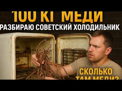 Видео: Сколько меди в Советском холодильнике? Иду к цели-100кг. Меди!