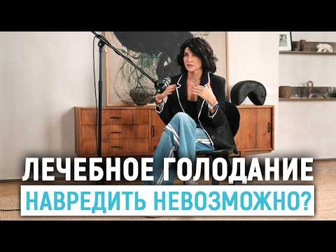 Видео: Может ли навредить лечебное голодание организму?
