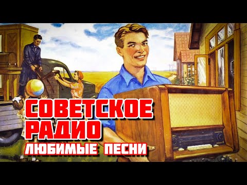 Видео: Советское радио - Любимые песни СССР на все времена @ussrradio #песниссср