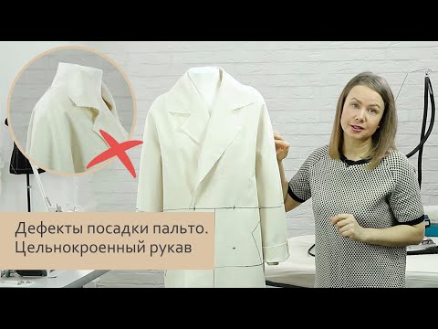 Видео: Дефекты посадки пальто. Цельнокроенный рукав