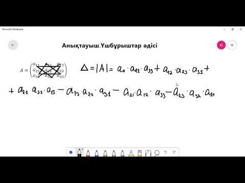 Видео: Анықтауышты табудың үшбұрыштар әдісі