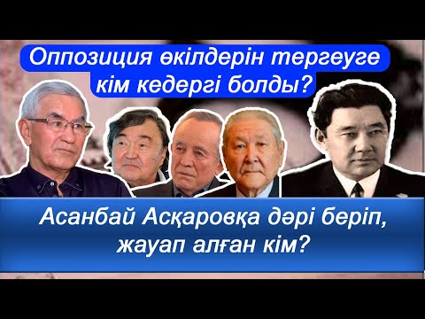 Видео: Қонаевты тергеу, "Мақта ісі" туралы ой бөліскен белгілі тергеушімен сұқбаттың жалғасы