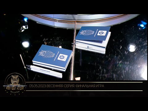 Видео: "Что? Где? Когда?" в Беларуси. 15 сезон. Весенняя серия игр. Финальная игра // 05.05.2023