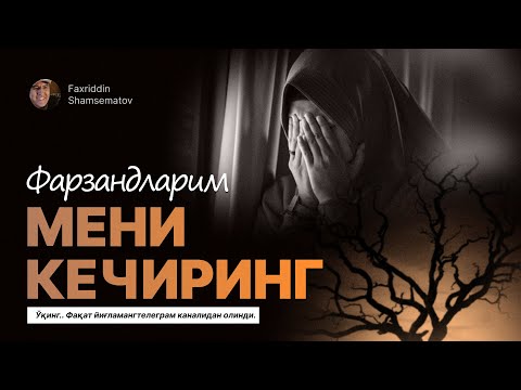 Видео: ⭕️ Жонли ижро " ФАРЗАНДЛАРИМ МЕНИ КЕЧИРИНГ ".© Ўқинг.. Фақат йиғламангтелеграм каналидан олинди.