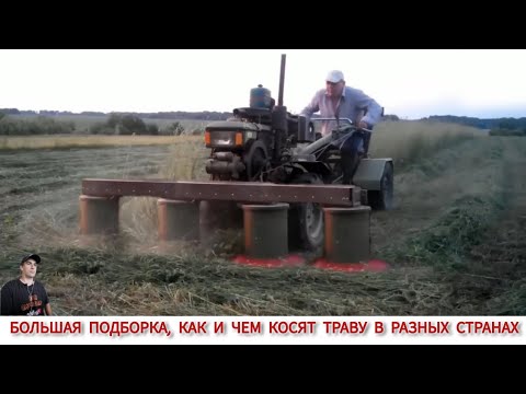 Видео: КАК И ЧЕМ КОСЯТ ТРАВУ В РАЗНЫХ СТРАНАХ, МЕГА ПОДБОРКА /HOW THE GRASS IS MOWED IN DIFFERENT COUNTRIES