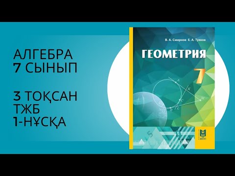 Видео: Алгебра 7 сынып 3 тоқсан ТЖБ 1-НҰСҚА