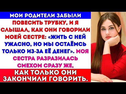 Видео: Мои родители забыли положить трубку, и я услышал, как они говорили моей сестре: «Жить с…»#russia