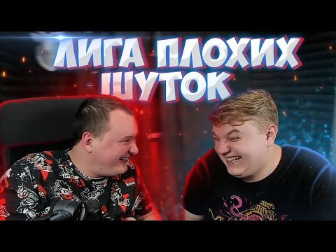 Видео: Лига Плохих Шуткок С Пятёркой