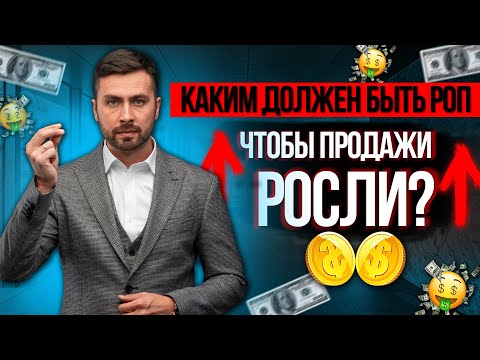 Видео: Каким должен быть РОП, чтобы продажи стремительно росли. Обязанности РОП. Руководитель отдела продаж