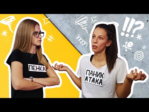 Видео: ПАНИК АТАКИ! // С Пенка